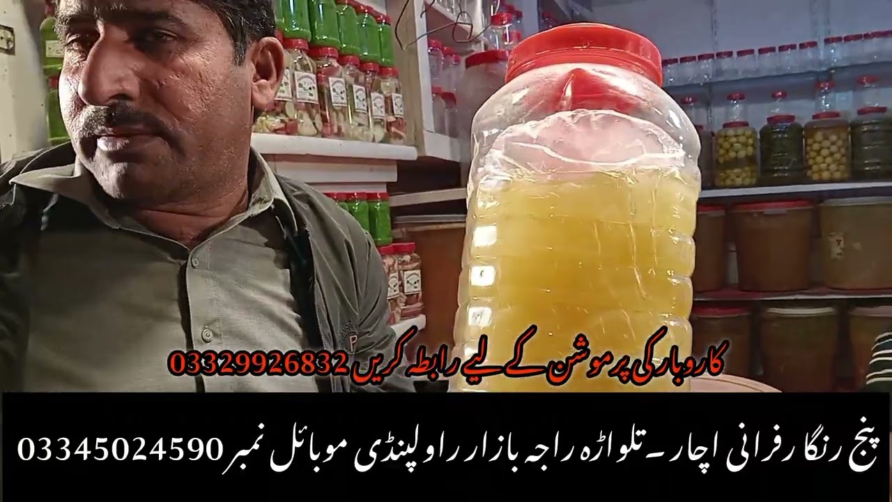پنج رنگا رفرانی اچار ۔تلواڑہ راجہ بازار راولپنڈی