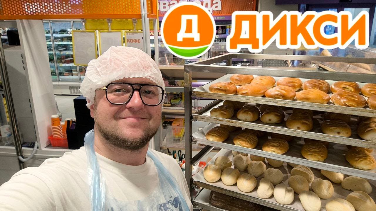 Живу в ОБЩЕЖИТИИ, Работаю ПЕКАРЕМ в Дикси, В Общем не Жизнь а Сказка