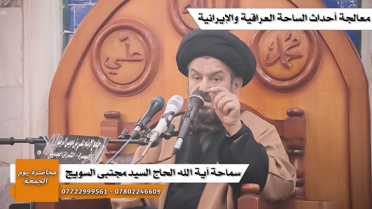 #محاضرة_الجمعة/ معالجة أحداث الساحة العراقية والإيرانية  / سماحة آية الله الحاج السيد مجتبى السويج