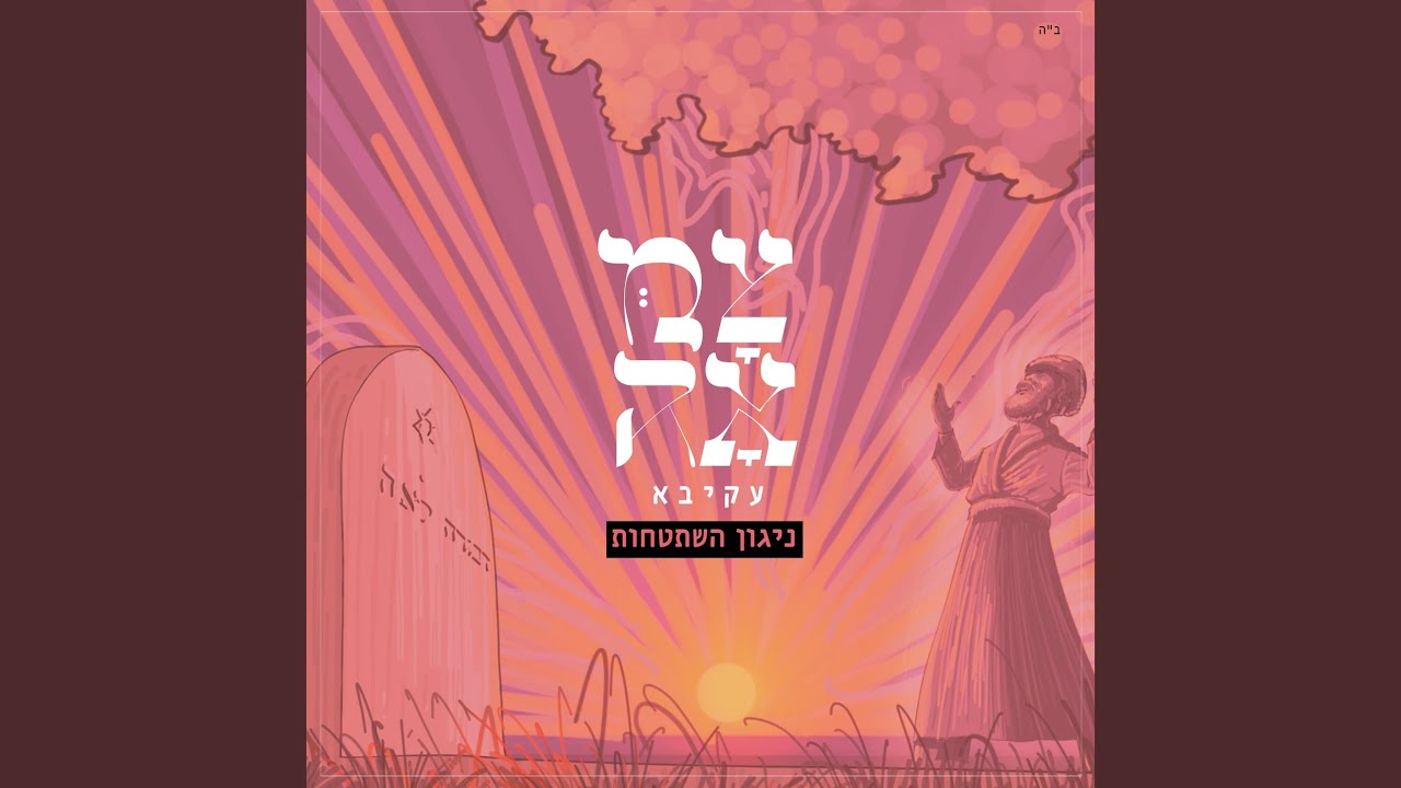 ניגון השתטחות