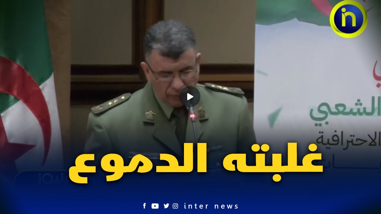 العقيد مصطفى مراح وهو يذرف الدموع.. لا قوة في العالم يمكنها أن تهزم الجزائريين ..