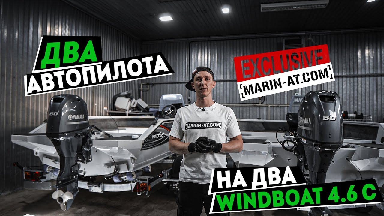 ДВА АВТОПИЛОТА НА ДВА WINDBOAT 4.6C EXCLUSIVE В [MARIN-AT.COM] | YAMAHA 60 | LOWRENCE