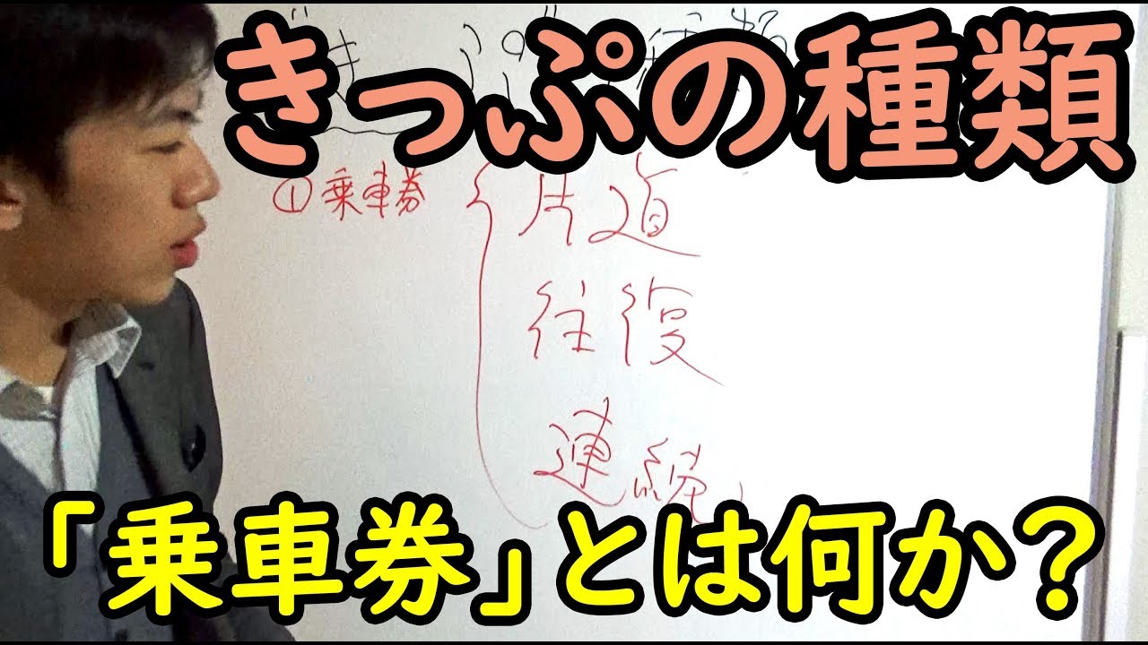 【やさしい鉄道講座シリーズ#1】乗車券と「きっぷ」の違いを理解しよう 12/15-講座1