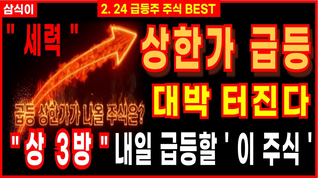 [상한가 주식추천]🔥