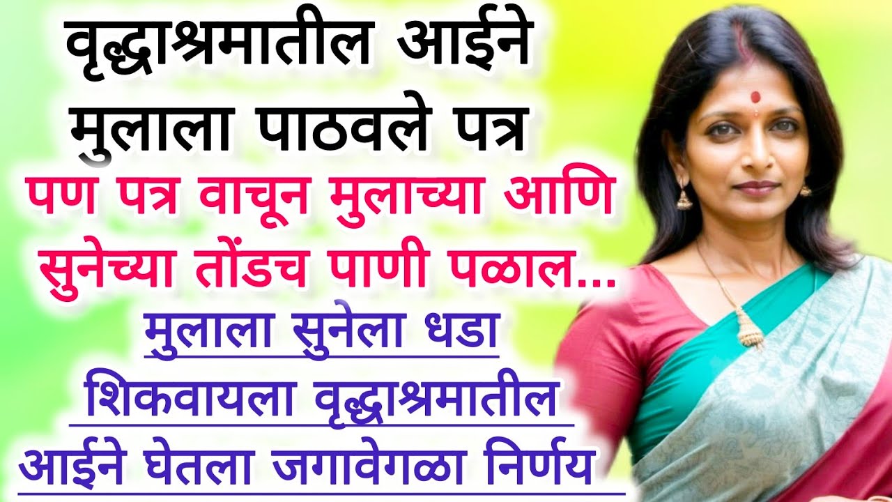 मुलाला धडा शिकवायला वृद्धाश्रमातील आईन घेतला धाडसी निर्णय #marathibodhkatha #hearttouching #ytshorts