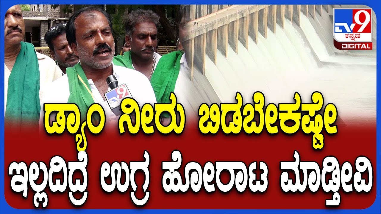 Tungabhadra Damನಲ್ಲಿ ನೀರಿದ್ರೂ ಕಾಲುವೆಗಳಿಗೆ ನೀರು ಬಿಡೋಕೆ ಮೀನಾಮೇಷ.. ರೊಚ್ಚಿಗೆದ್ದ ರೈತರು|#TV9D