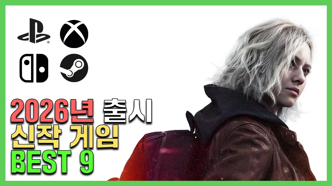 2026년 신작 게임추천 BEST9 출시하면 반드시 해봐야하는 최고의 게임들!!