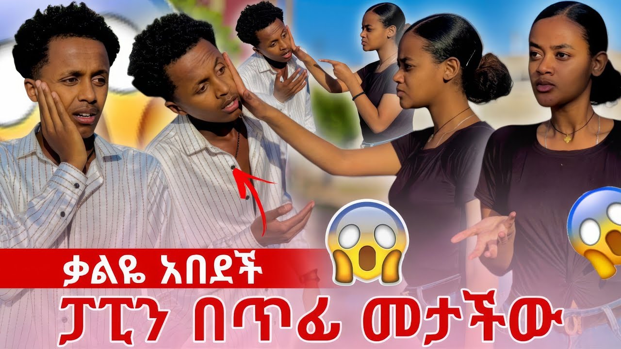 ቃልዬ አበደች 😱 ፓፒን በጥፊ መታችው እውነታው ወጣ 😱