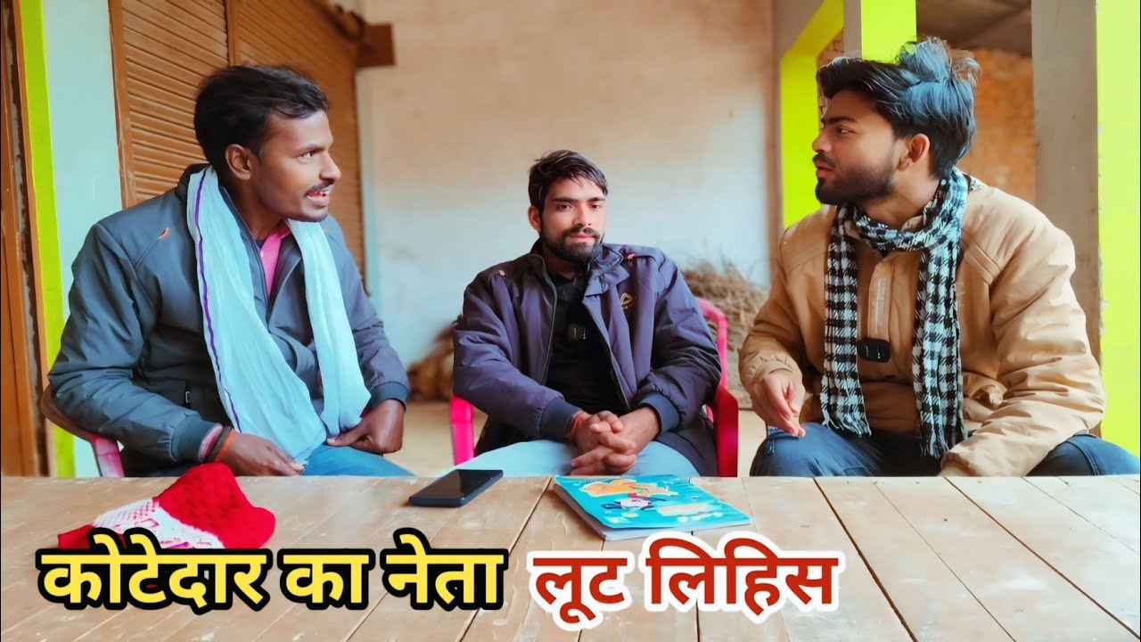 कोटेदार का लूट लिहिन नेता देशी अवधी काॅमेडी वीडियो 2025 #awadhi #comedy