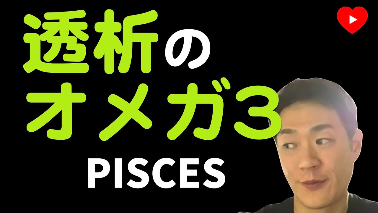 【脂肪酸】オメガ3を維持透析に使ってみたら..[PISCES]