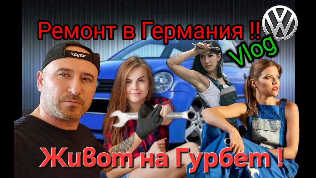 Живот в Германия !! Ремонтирам си Колата !! #влог #ауто #auto #vlog #cervice #money 