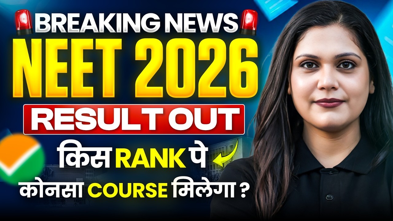 NEET 2026 Results OUT | Breaking News | Which course will you get with this rank? 😱