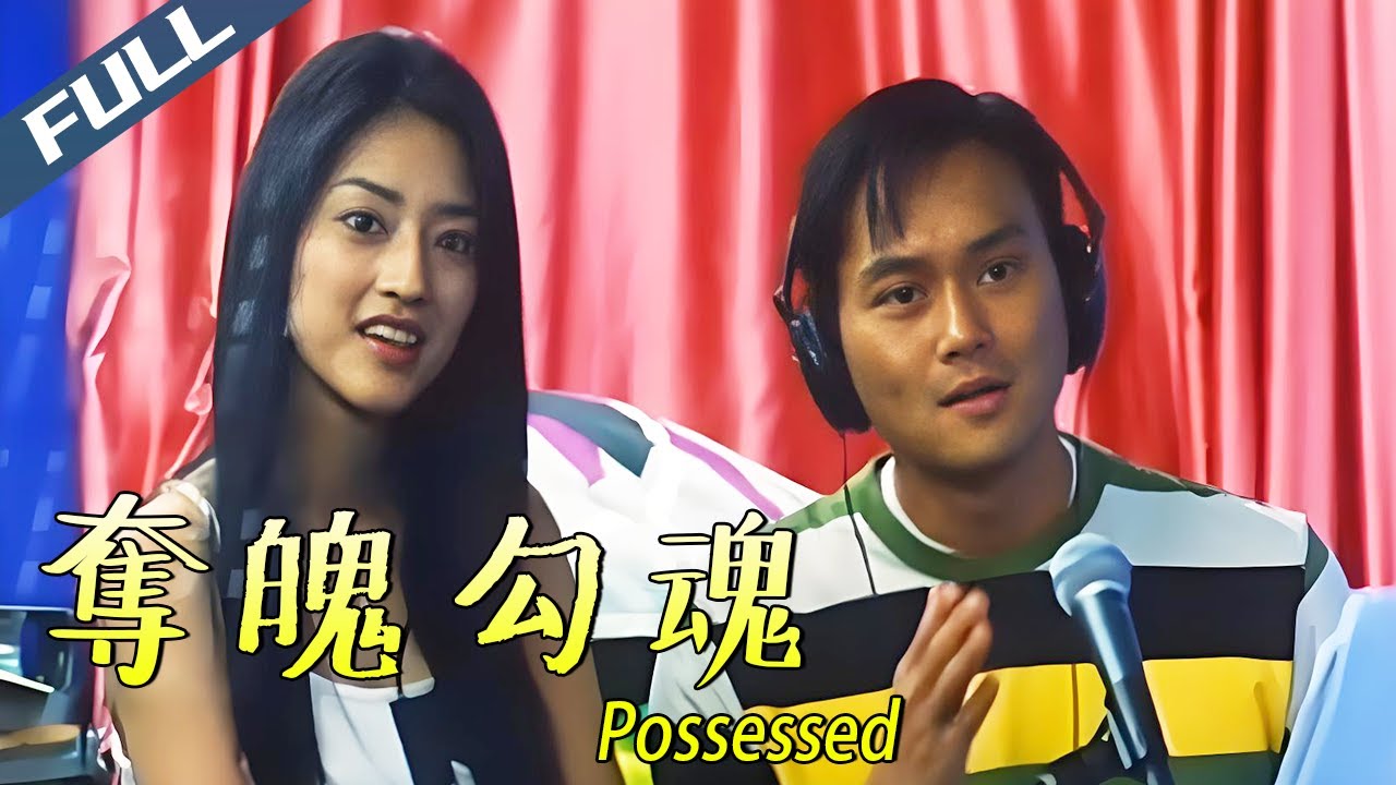 〈奪魄勾魂〉Possessed 邪靈專挑少女附身 小澤真珠顛覆形象卷入離奇命案 | 張智霖 小澤真珠 謝君豪｜粵語多字幕｜2002｜恐怖 驚悚 劇情｜菲林阿爺
