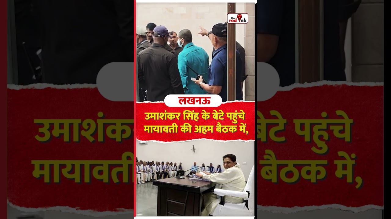 उमाशंकर सिंह के बेटे पहुंचे मायावती की अहम बैठक में, #mayavati #BspIndia #umashankarsingh #bsp