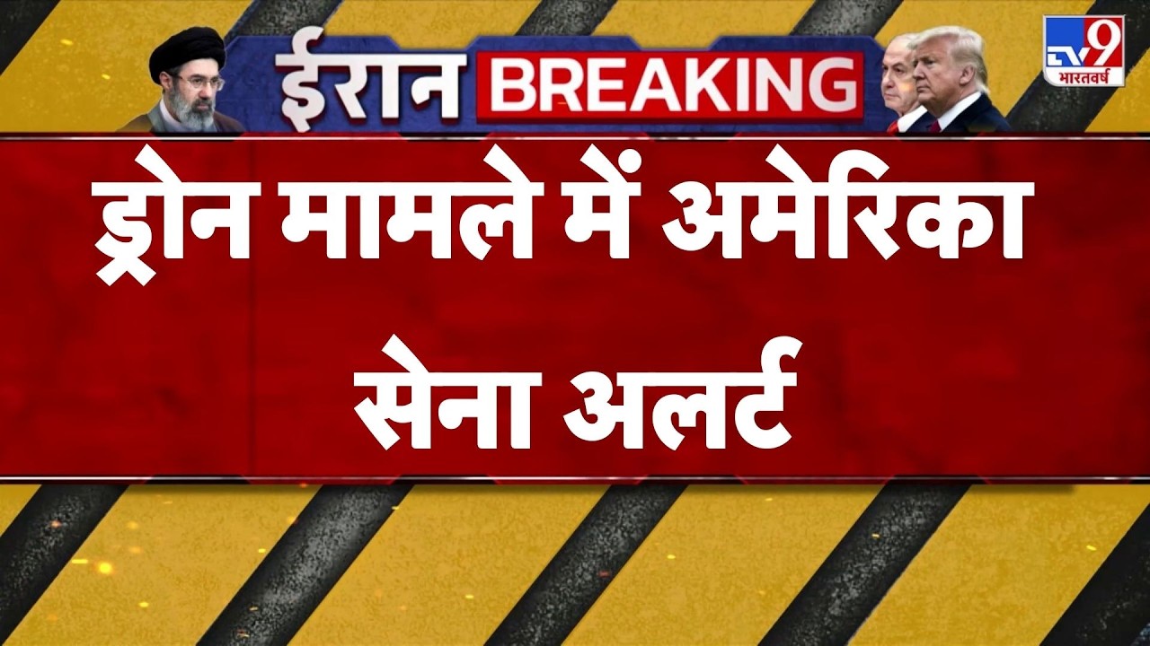Drone spotted in America : ड्रोन मामले में अमेरिका सेना अलर्ट - TV9 | Trump