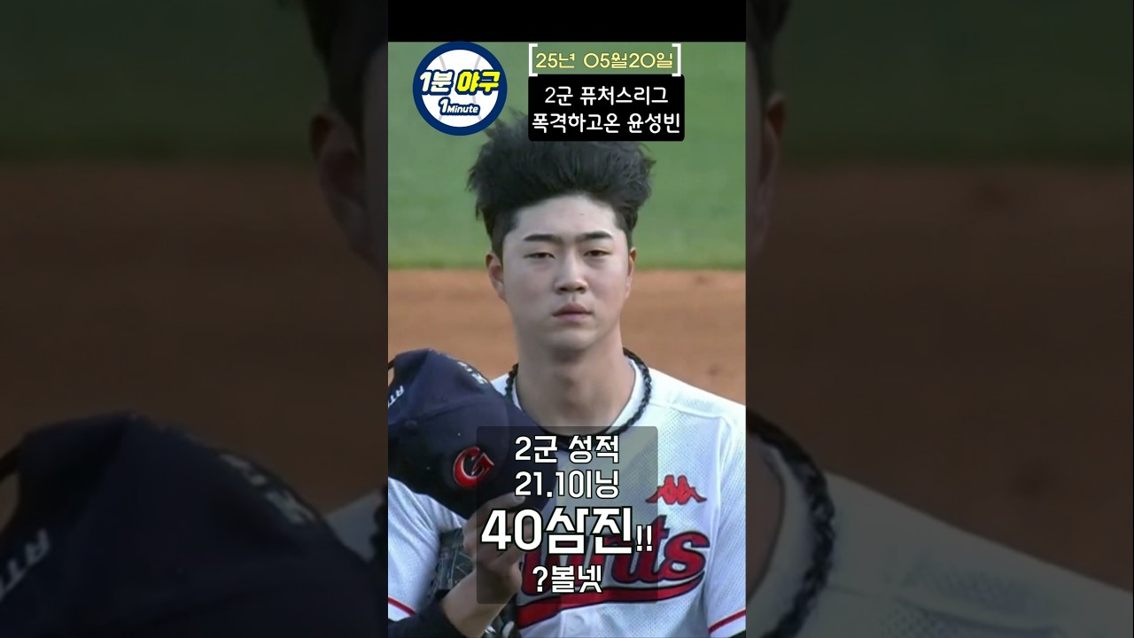 2군 퓨처스 폭격하고온 윤성빈 기묘한 성적