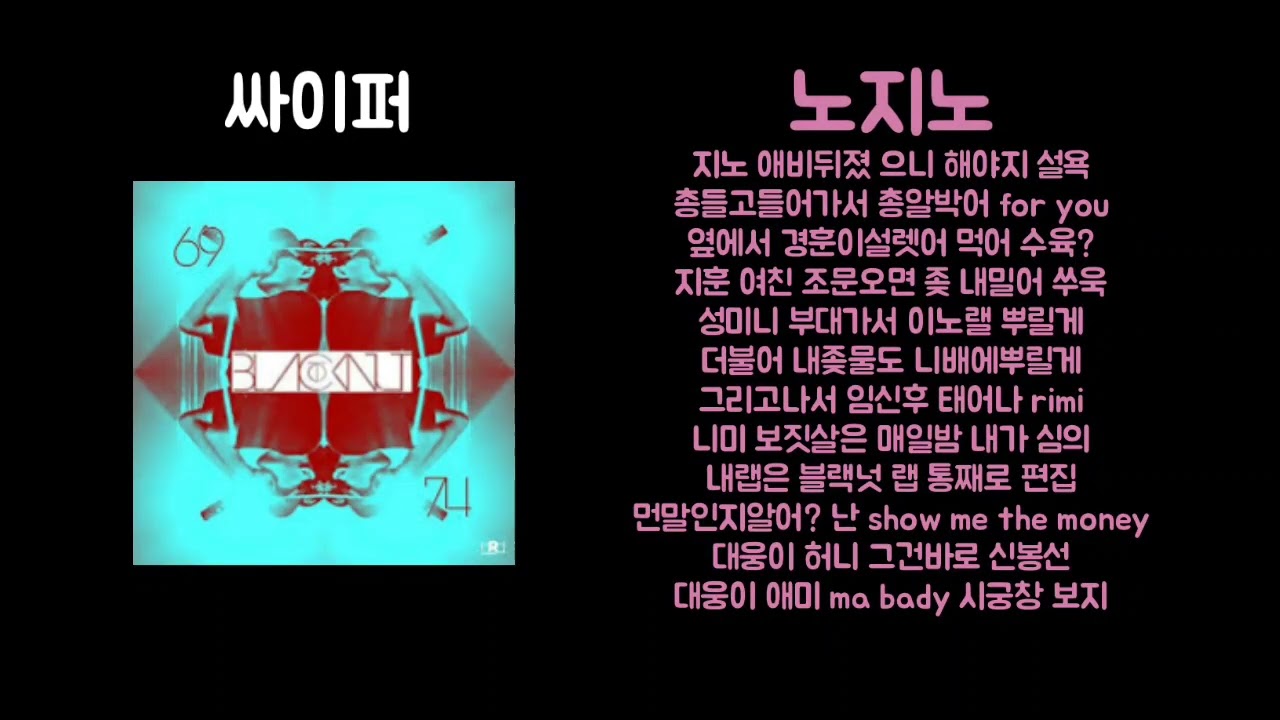 싸이퍼-(블랙넛,노지노,박느님) [가사/자막]