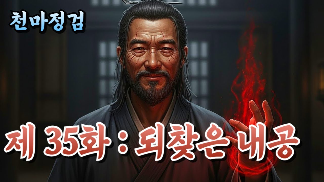 [천마정검 35화] 염천호와 묵사, 끝나지 않은 사천의 위기 | 정통무협 | 무협소설 | 오디오북