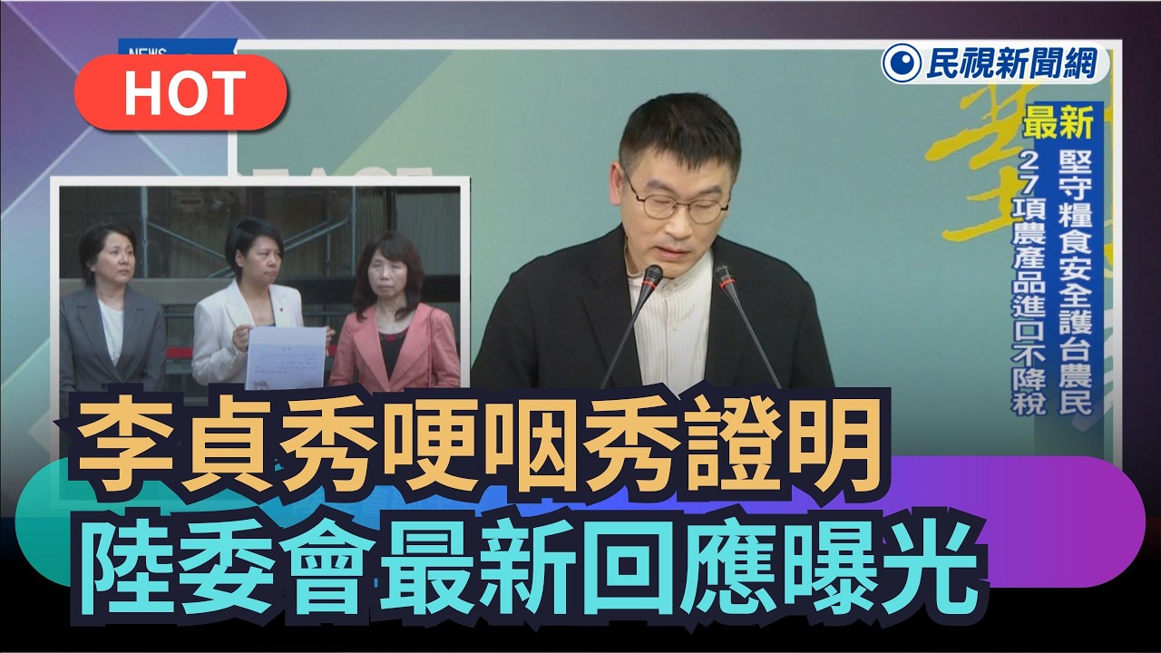 【熱搜新聞】李貞秀哽咽秀證明　陸委會最新回應曝光｜民視新聞｜