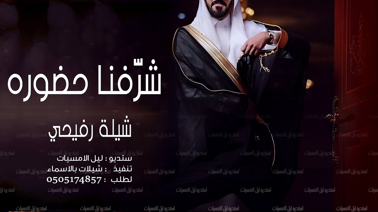 شيلة هلا باللي شرفنا حضوره | رفيحي ترحيبيه | 2023 بدون حقوق