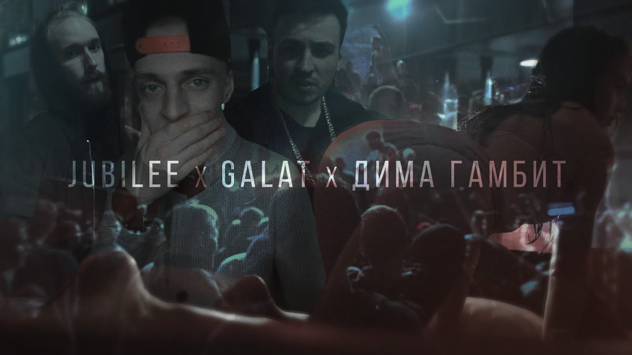 Jubilee & Galat & Дима Гамбит &mdash; Легкие-Тяжелые