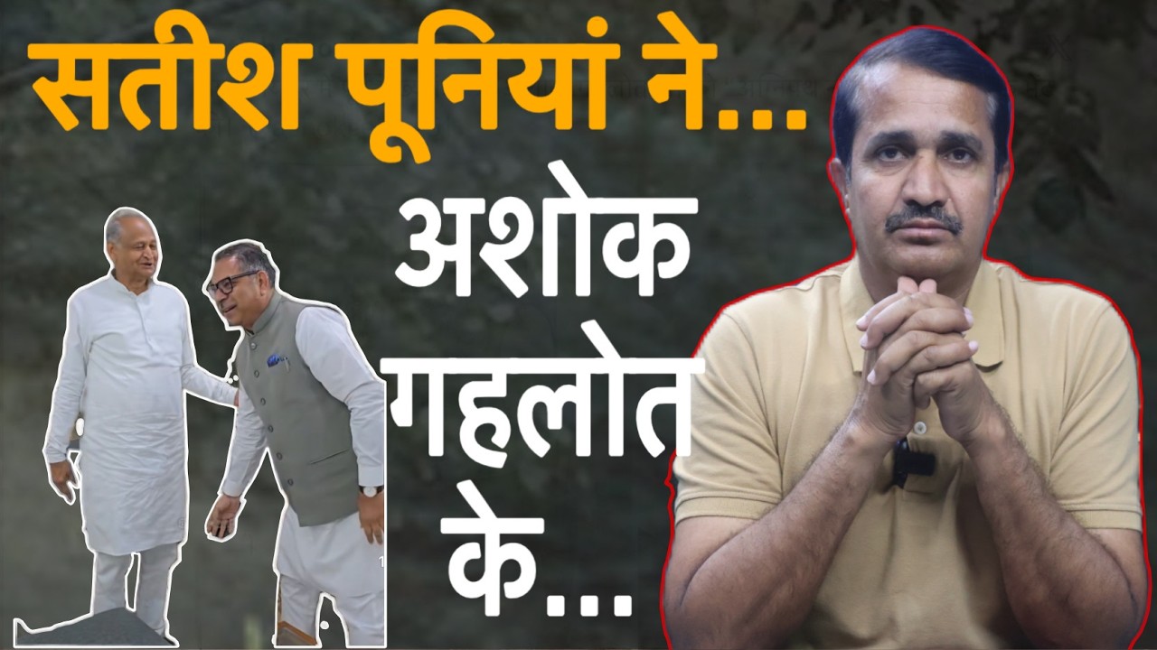 सतीश पूनियां ने अशोक गहलोत के चरण स्पर्श क्यों किए? Satish Poonia | Ashok Gehlot | Politics