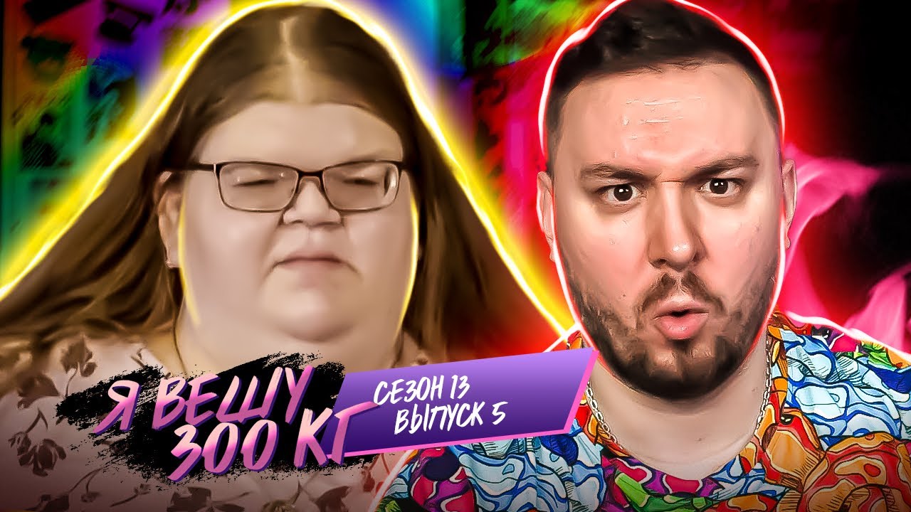 Я вешу 300 кг ► Живот до ПОЛА ► 5 выпуск / 13 сезон ► Джеки