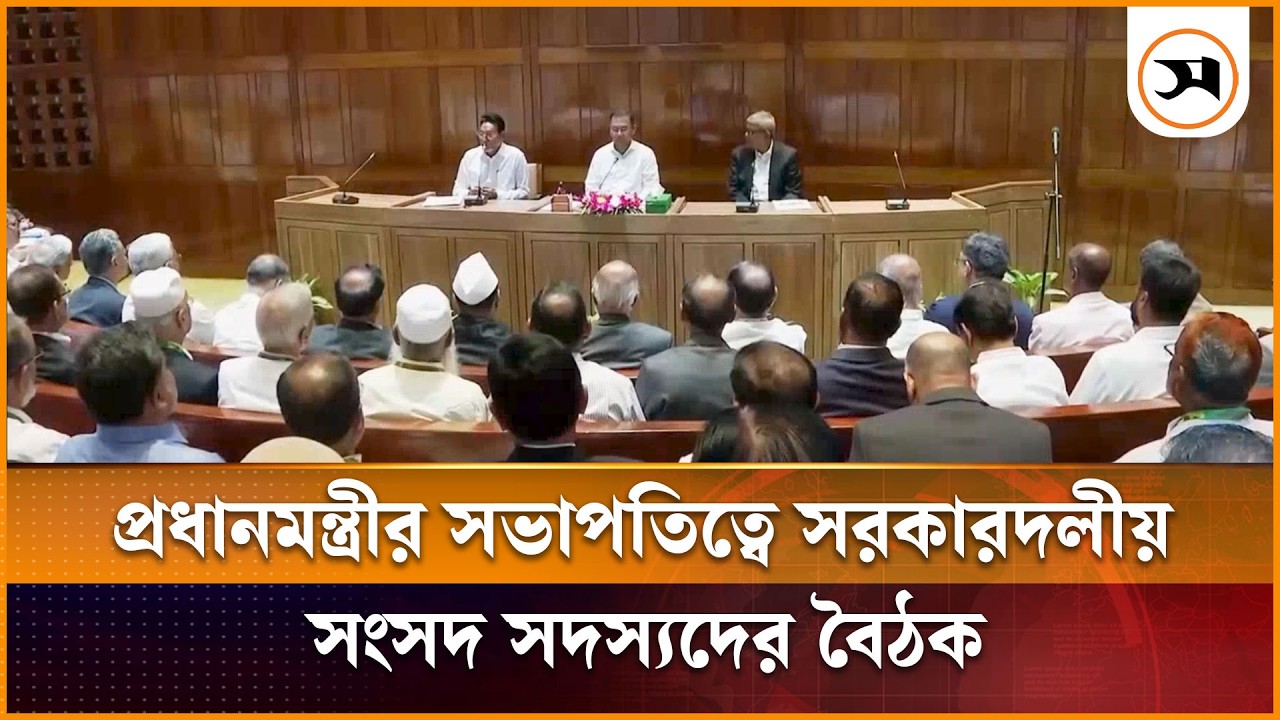প্রধানমন্ত্রী তারেক রহমানের সভাপতিত্বে সরকারদলীয় সংসদ সদস্যদের বৈঠক Tarique Rahman | Samakal News
