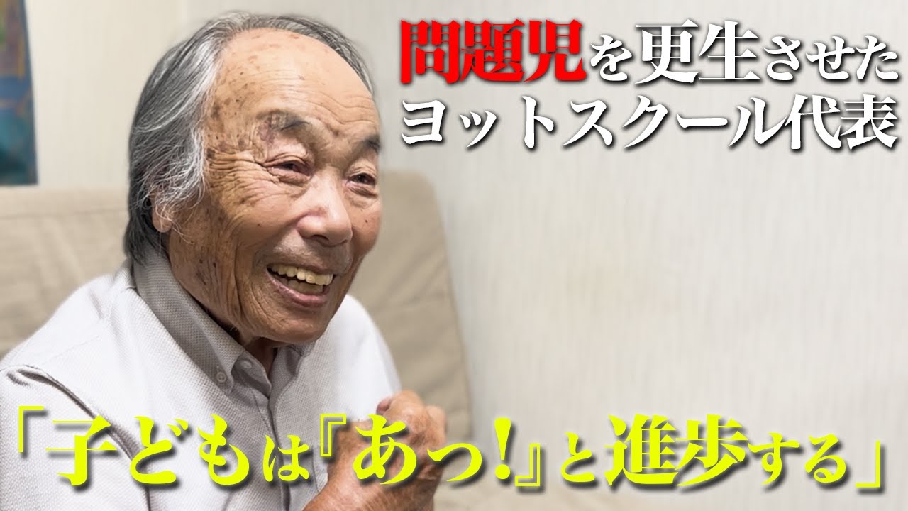 【戸塚宏】日本の教育に喝！体罰こそ正義と唱える校長先生の素顔に迫る【戸塚ヨットスクール】
