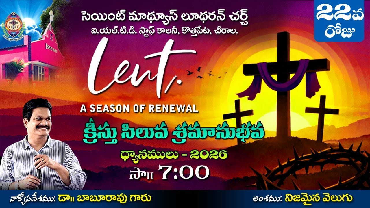 లెంట్ లోని 22వ దినము  ||14. 03. 2026 || సెయింట్ మాథ్యూస్ లూథరన్ చర్చ్  ||