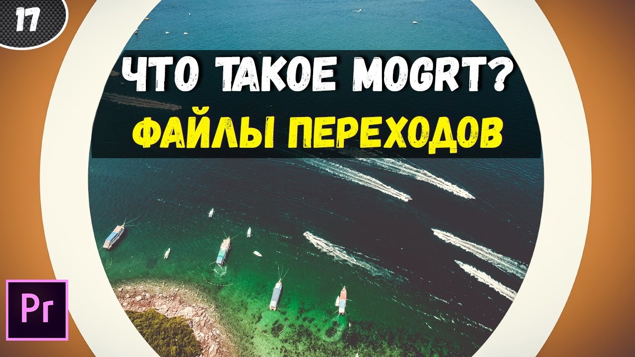 Файлы MOGRT.  Переходы для Premiere Pro. Шаблоны АНИМИРОВАННОЙ графики premiere pro. #17