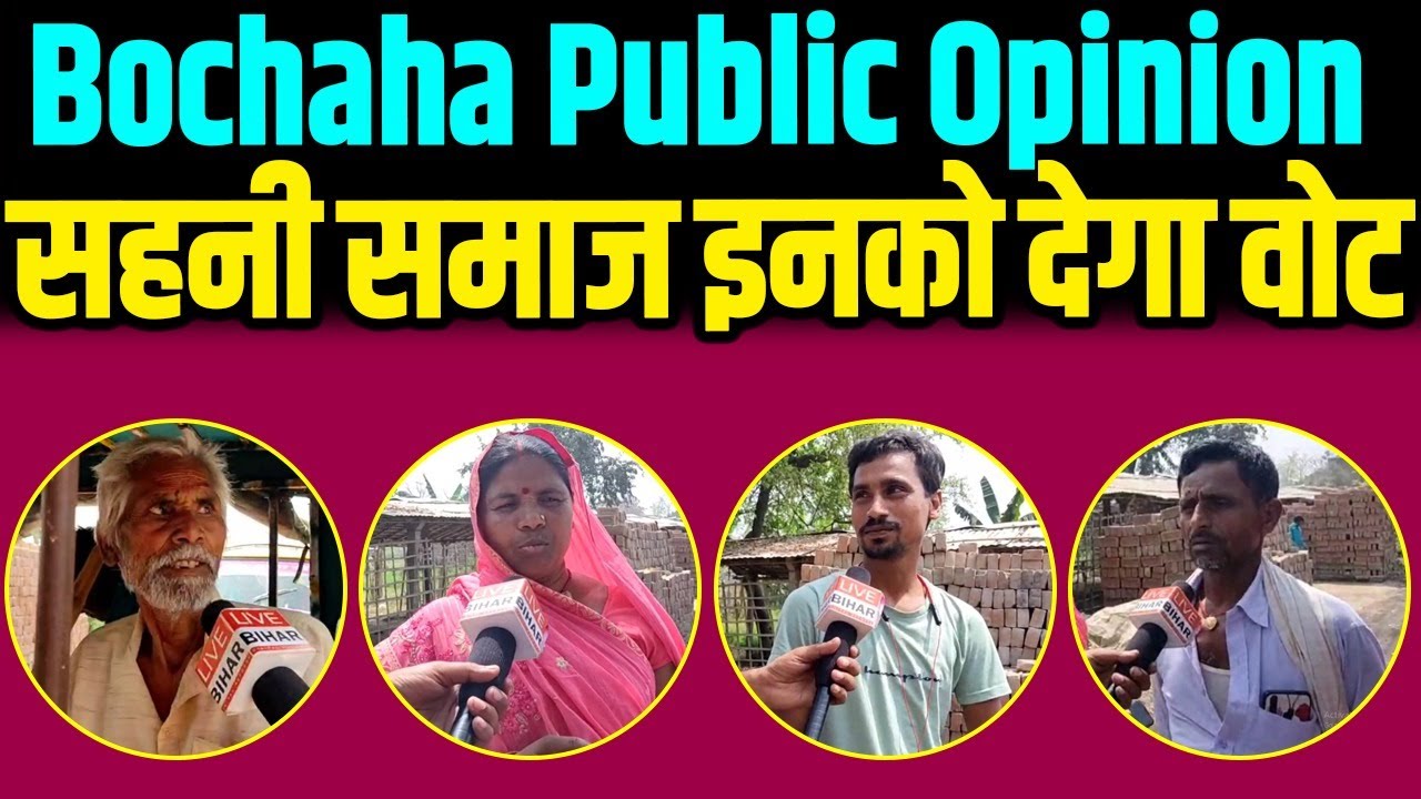 Bochaha Public Opinion : सुनिए Mallah समाज के लोग क्या कह रहे, Mukesh को बेटा मानते हैं या नहीं
