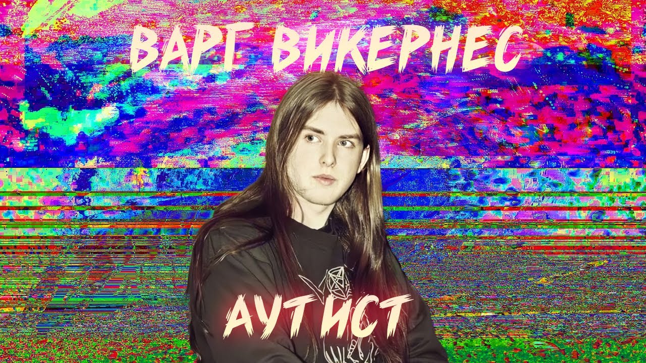 ПОЧЕМУ ВАРГ ВИКЕРНЕС АУТИСТ