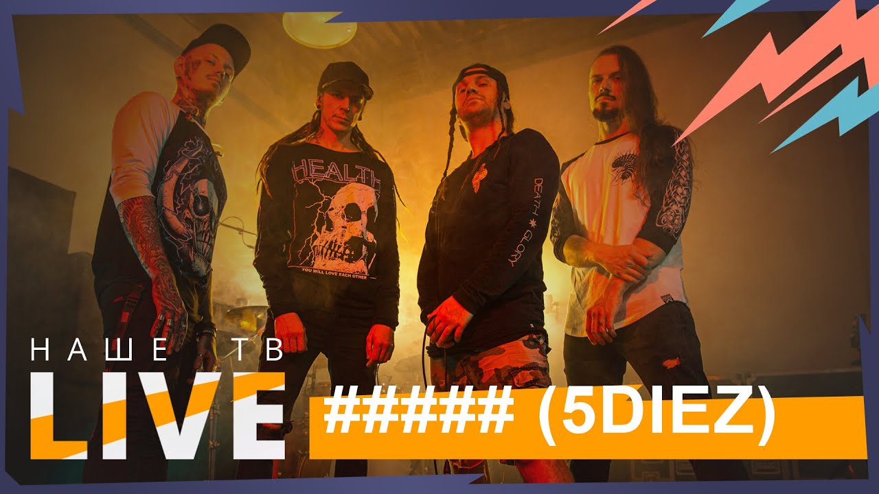 ##### (5diez) // НАШЕТВLIVE // НАШЕ