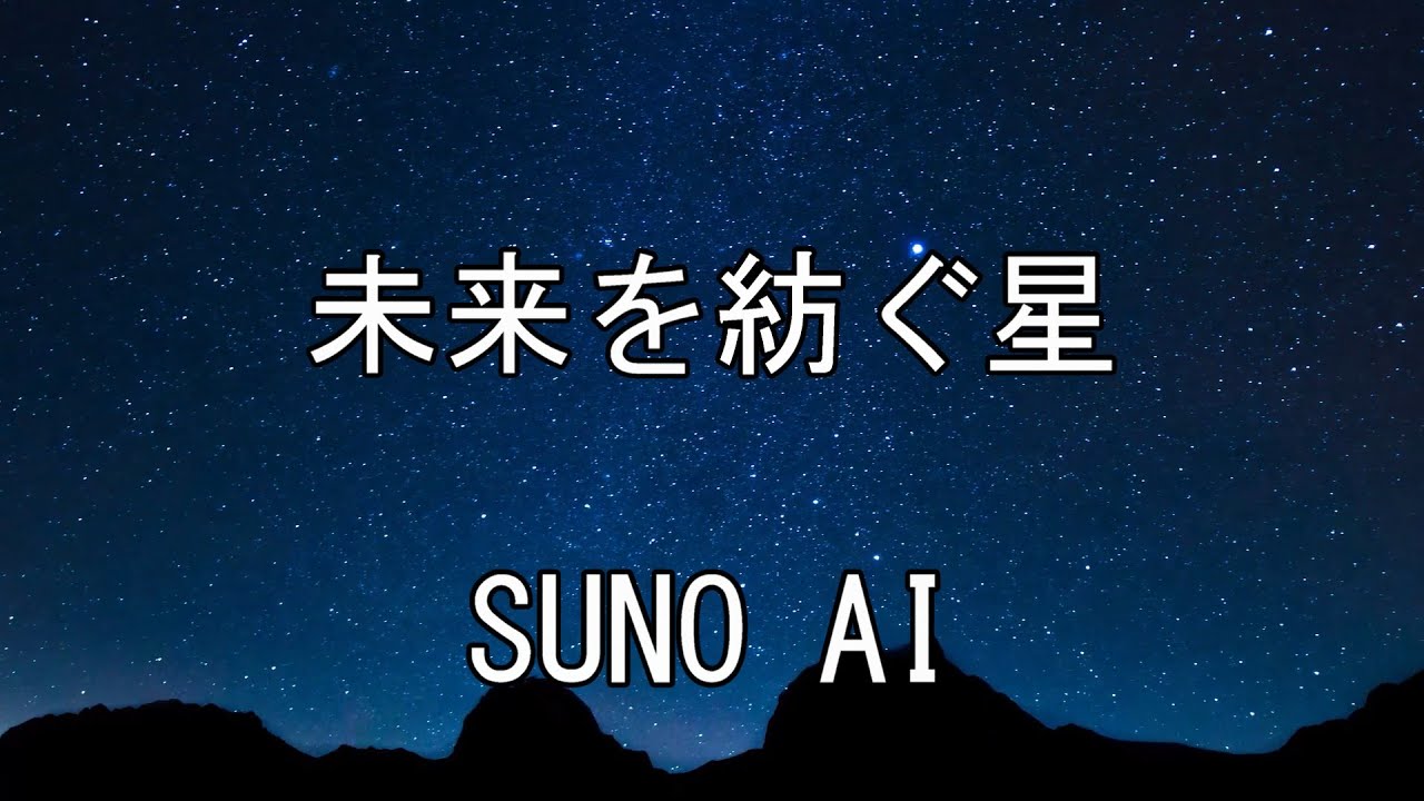 未来を紡ぐ星