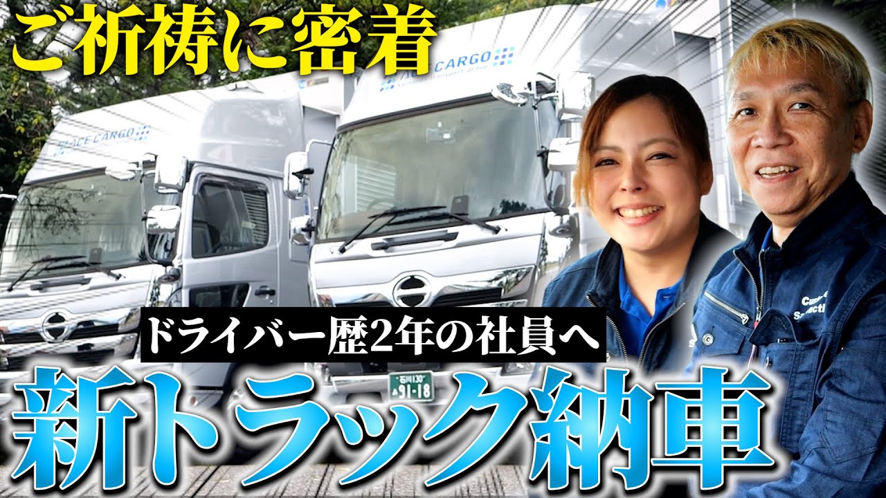 【新トラック納車】ドライバー歴２年の社員に新しい相棒！新しいトラックの内装には”あの”アップデートがされており…！？