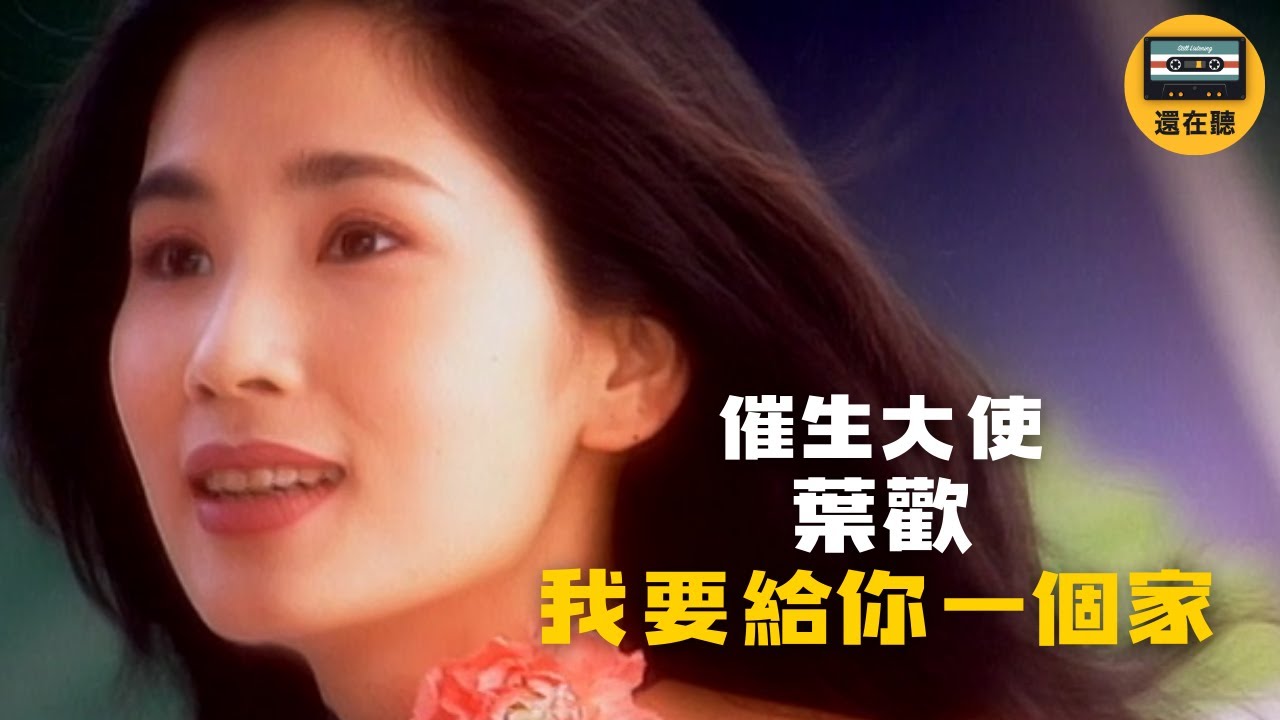 華語樂壇催生大使葉歡又一優生佳作 我要給你一個家