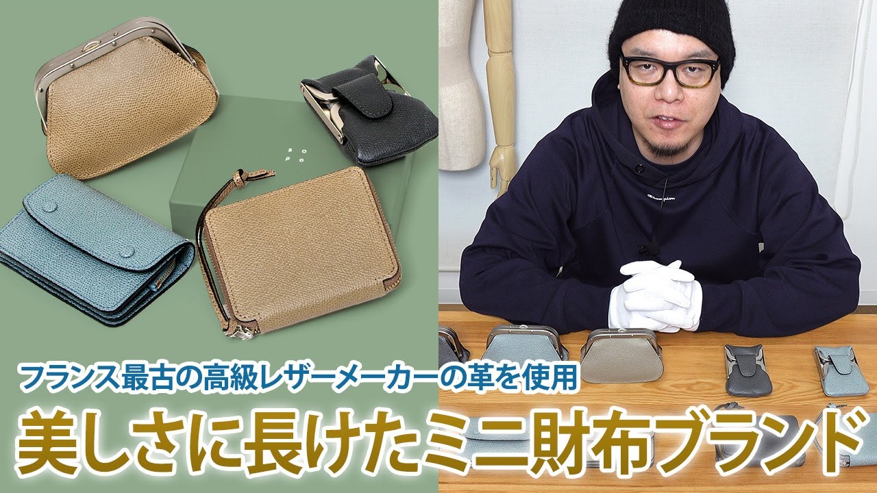 高級ミニ財布ブランド、SOPO(ソポ)が新入荷！専門店が魅力を解説します【東京ヒマワリ】
