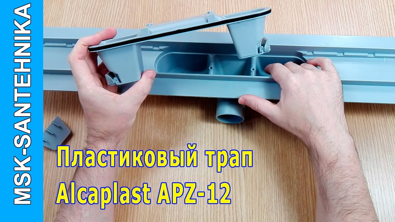 Трап для душа в полу под плитку Alcaplast APZ12