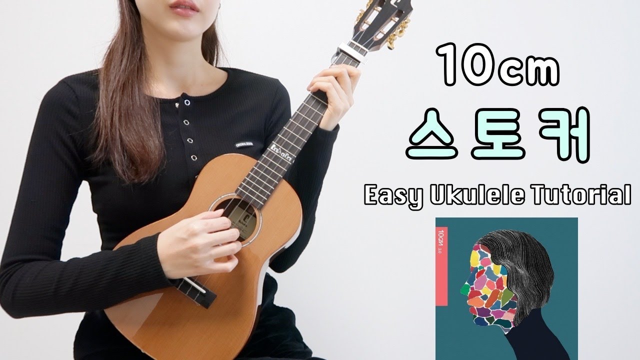 [우쿨렐레 연주] 10cm - 스토커 •  코드 9가지로 연주하는 쉬운 우쿨렐레 •  Easy Ukulele Tutorial