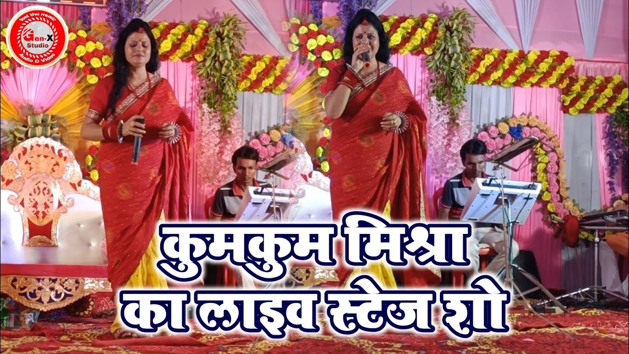 Maithili Super Star Kumkum Mishra Ji Ka virul Stage Program - Kumkum Mishra Live Stage Show
