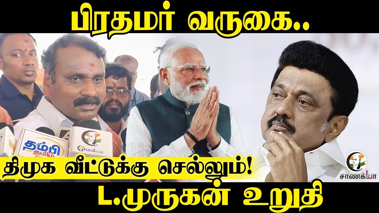 பிரதமர் வருகை..| DMK வீட்டுக்கு செல்லும்! | L. Murugan Press Meet | Modi Visit |  BJP | Trichy |