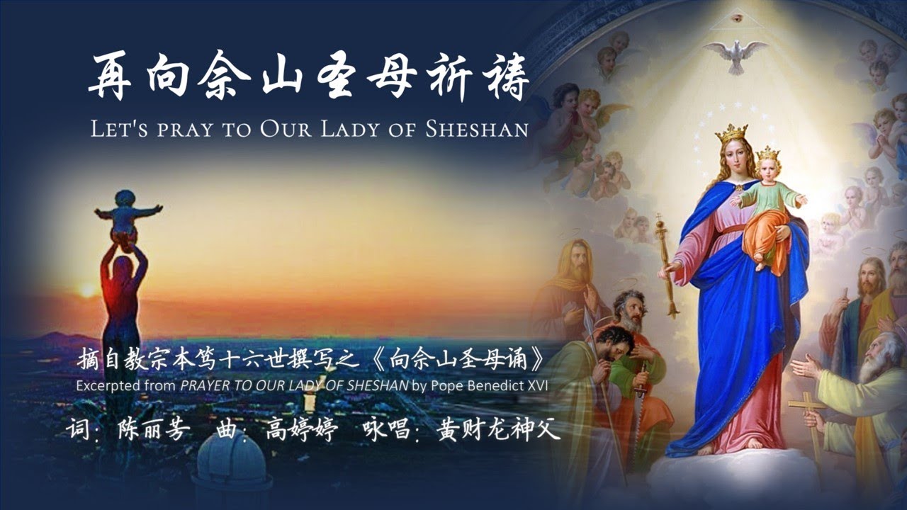 再向佘山圣母祈祷