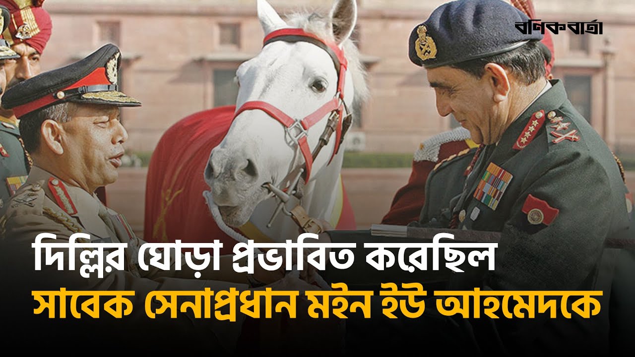 দিল্লির ঘোড়া প্রভাবিত করেছিল সাবেক সেনাপ্রধান মইন ইউ আহমেদকে | Moeen U Ahmed