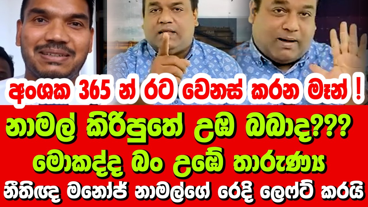 🔴නාමල් කිරිපුතේ උඹ බබාද??? මොකද්ද බං උඹේ තාරුණ්‍ය - නීතිඥ මනෝජ් නාමල්ගේ රෙදි ලෙෆ්ට් කරයි