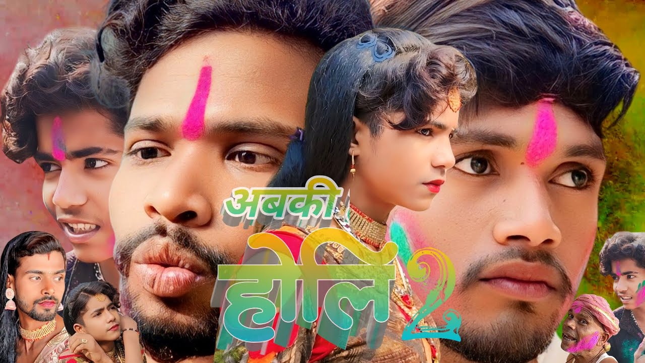 #अबकी होली 2 मैथिली 🥰 एंटरटेनमेंट 😀 वीडियो#किसन कला कॉमेडी 😂