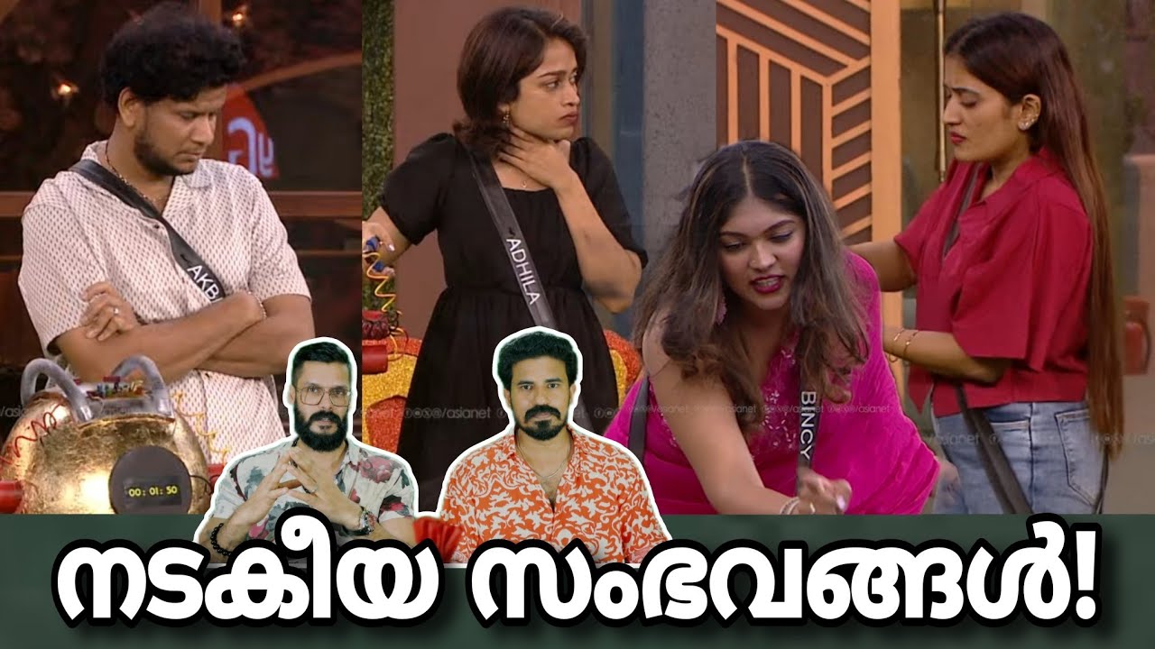 പുറത്തായി🤣 Adhila Noora Bigg boss malayalam season 7 Anumol Rj bincy mastani akbar Yoo too Cee media