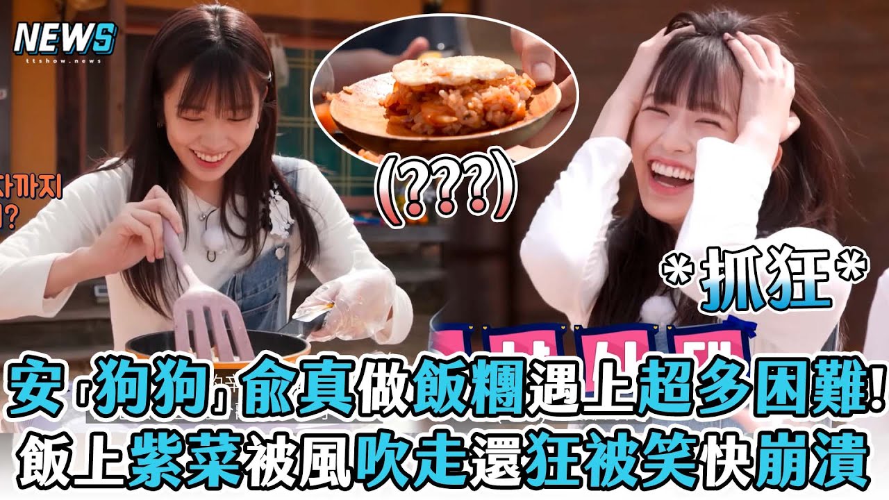 【IVE】安「狗狗」兪真做飯糰遇上超多困難! 飯上紫菜被風吹走還狂被笑快崩潰