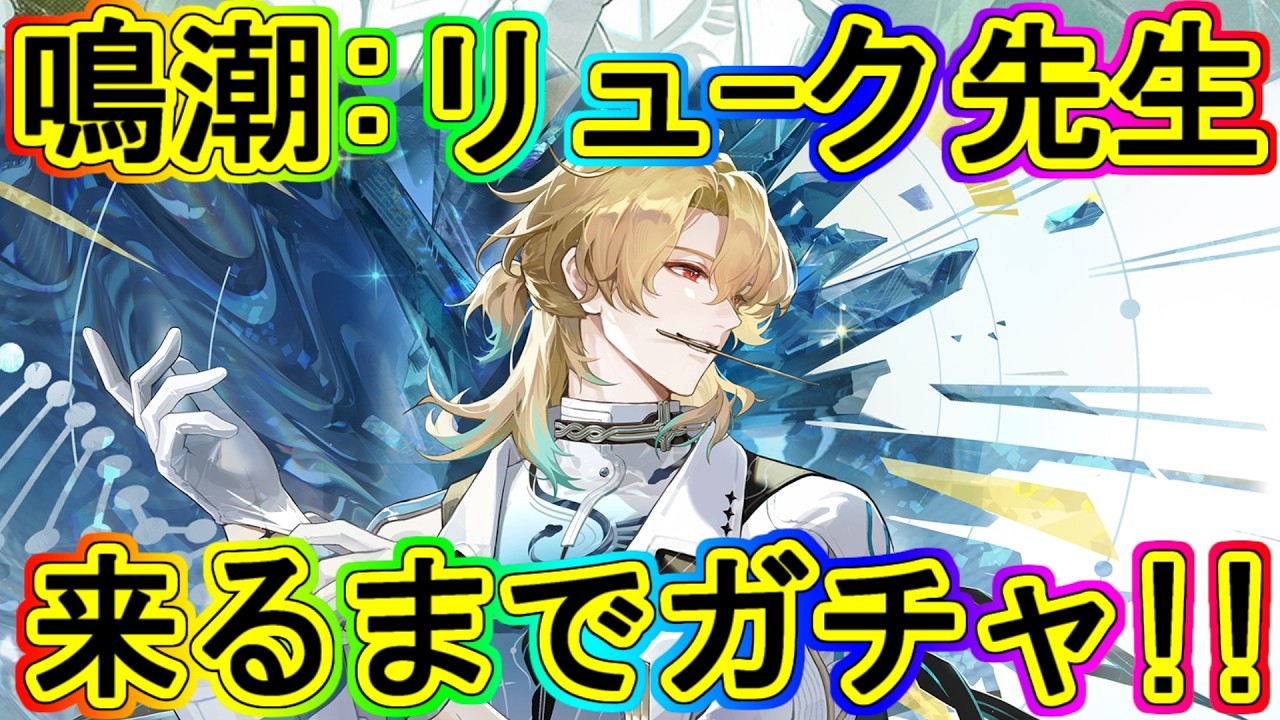 鳴潮：ガチャ！リューク先生実装初日に集音!!