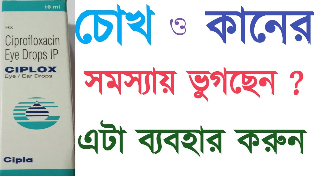 Ciplox Eye/Ear Drops | Ciprofloxacin | Ciplox Eye/Ear Drops Use | Dose | Side effects in Bengali